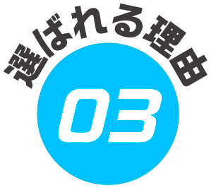 選ばれる理由1