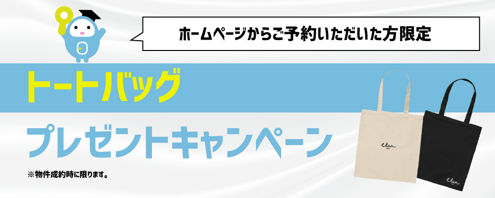 トートバッグプレゼント