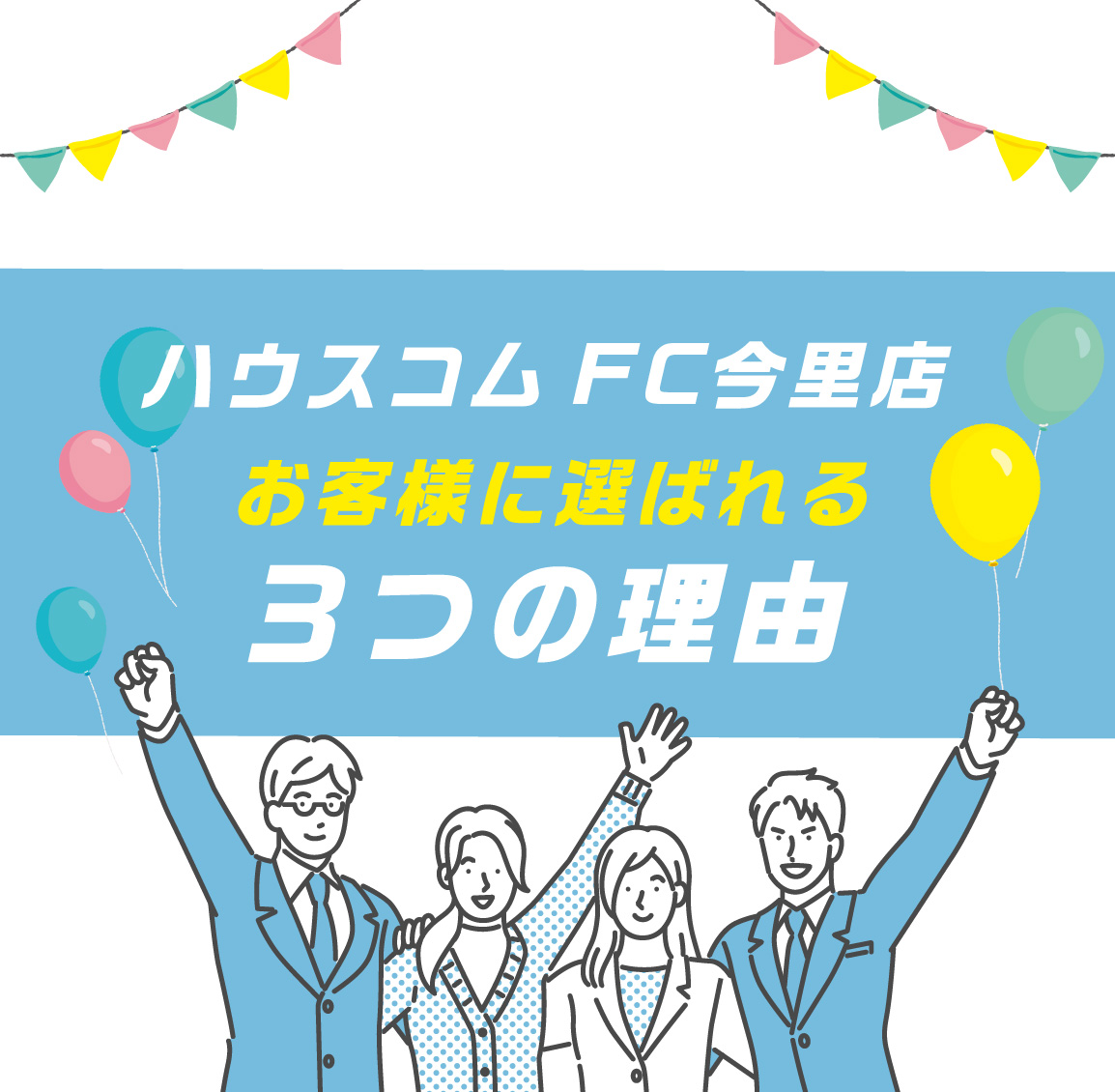 選ばれる3つの理由